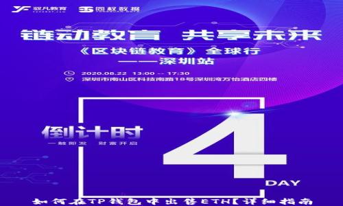 
如何在TP钱包中出售ETH？详细指南