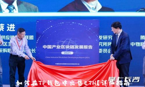 
如何在TP钱包中出售ETH？详细指南