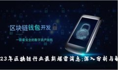 2023年区块链行业最新爆雷消息：深入分析与解读