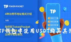 如何在TP钱包中使用USDT购买其他加密币