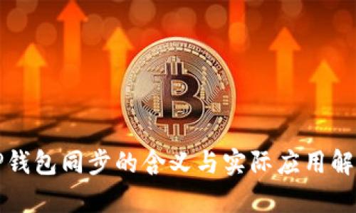 TP钱包同步的含义与实际应用解析