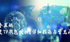 思考一个且的  如何恢复TP钱包授权？详细指南与