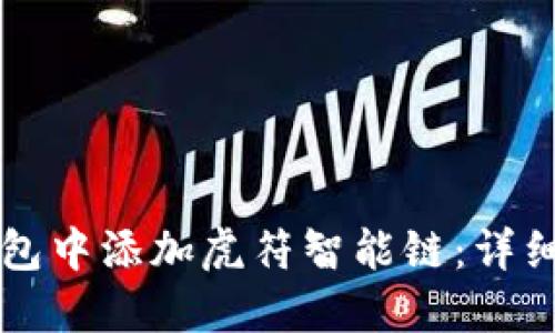 如何在TP钱包中添加虎符智能链：详细步骤与指南