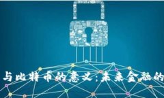 区块链与比特币的意义：未来金融的变革者