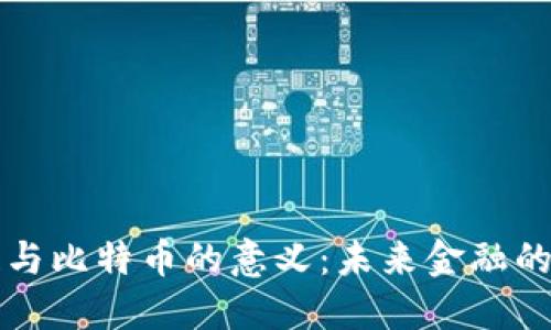 区块链与比特币的意义：未来金融的变革者