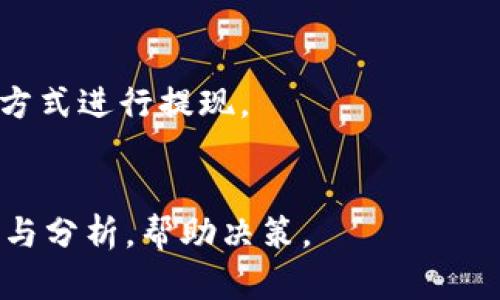   如何将TP钱包内数字货币兑换为人民币？ / 

 guanjianci TP钱包, 数字货币, 人民币, 兑换方法 /guanjianci 

什么是TP钱包？
TP钱包（TokenPocket钱包）是一款主流的多链数字货币钱包，支持以太坊、EOS、Tron等多种区块链资产的存储与交易。它不仅具有良好的用户体验，还提供了安全便捷的数字资产管理功能。此外，TP钱包还支持DApp（去中心化应用）的使用，用户可以通过钱包直接与这些应用进行交互。TP钱包目前已经积累了大量的用户，并且对于新手友好，操作简单。

TP钱包如何进行人民币兑换？
将TP钱包内的数字货币兑换为人民币，通常有以下几个步骤：首先，用户需要将其在TP钱包内持有的数字货币转到支持法币交易的交易所，如币安、火币等。其次，在交易所中选择对应的数字货币对人民币进行交易，完成后即可提现人民币到自己的银行卡中。

具体步骤包括：
1. **下载并安装交易所APP**：如币安、火币等，完成注册并实名认证。
2. **通过钱包转账**：在TP钱包中找到您要兑换的数字货币，选择“转账”功能，将其转入您在交易所上的账户。
3. **交易**：在交易所创建交易订单，将数字货币兑换为人民币。
4. **提现**：提现人民币至您的银行账户，通常需要绑定银行卡，并完成相关的身份验证。

需要注意的事项
在进行兑换时，用户需要注意几项关键事项：
1. **汇率波动**：数字货币的价格是波动的，因此用户应根据市场行情选择合适的兑出时机。
2. **交易手续费**：交易所针对不同的数字货币和交易类型，会收取一定的手续费。
3. **身份验证**：确保在交易所完成实名认证，以便顺利提现。
4. **安全问题**：确认所使用的交易所是合法合规的，并开启双重验证来保护账户安全。

常见的TP钱包数字货币兑换方式有哪些？
除了通过交易所进行兑换外，用户还能通过其他方式进行TP钱包中的数字货币兑换。例如，用户可以选择使用P2P交易平台，这些平台允许用户直接与其他用户进行交易。用户可在平台上发布自己的数字货币出售信息，寻找感兴趣的买家，然后按约定完成交易。

总结
通过TP钱包进行数字货币兑换为人民币的过程并不复杂，但用户需要了解相关的操作流程和注意事项，以确保顺利完成交易。无论选择交易所还是P2P交易，用户都应保持警惕，确保资金安全。

相关问题

1. TP钱包与其他数字货币钱包有何不同？
TP钱包最大的特点在于其多链支持和用户友好界面。相比于其他单链的钱包，TP钱包可以存储多种数字资产，且其设计便于新手用户快速上手。TP钱包的安全性也相对较高，采用了多重安全机制保护用户资金。

2. 如何提高TP钱包的安全性？
为了提高TP钱包的安全性，用户应定期更新其密码，不随意分享助记词与私钥，并启用双重身份验证。此外，用户建议定期备份钱包，并且在安全的环境中使用TP钱包，以避免黑客攻击。

3. 转入交易所的过程是否复杂？
转入交易所虽然涉及多个步骤，但一般来说并不复杂。只需确保在钱包与交易所之间进行正确的钱包地址操作，并完成小额转账验证以防错误。用户可以查阅交易所网站上的教程，以获得更详细的指导。

4. 选择哪个交易所进行人民币兑换更合适？
选择交易所时，用户可以考虑其安全性、交易量、用户评价和手续费等因素。币安、火币、OKEx等大型交易所均为用户所推荐，它们提供相对宽广的交易对和良好的用户体验。最佳选择还需根据用户的具体需求。

5. 人民币提现时需支付手续费吗？
大多数交易所对人民币提现会收取一定手续费，具体金额不同，各交易所会有不同的收费标准。用户可在提现前查看交易所公告，了解相关费用信息，选择合适的方式进行提现。

6. 用TP钱包哪些交易对更值得关注？
关注交易对时，可以选择交易量较大、流动性好的主流数字货币，如比特币、以太坊等。用户还应留意市场动态，以便及时把握最佳交易时机。同时，需关注市场新闻与分析，帮助决策。