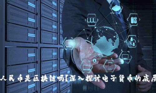 电子人民币是区块链吗？深入探讨电子货币的底层技术
