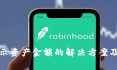 : TP钱包不显示资产金额的解决方案及常见问题解