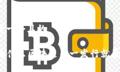 思考一个且的

  为什么区块链币一发行就暴涨？