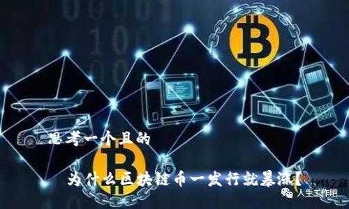 思考一个且的

  为什么区块链币一发行就暴涨？