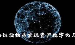 如何用区块链储物币实现资产数字化与安全存储