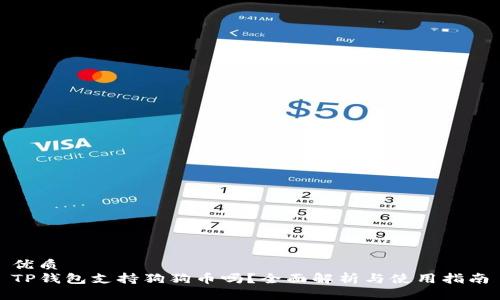 优质
TP钱包支持狗狗币吗？全面解析与使用指南