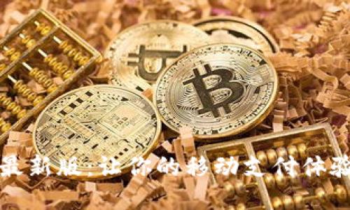 沃钱包最新版：让你的移动支付体验更顺畅