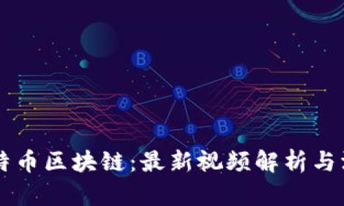 了解比特币区块链：最新视频解析与深入探讨
