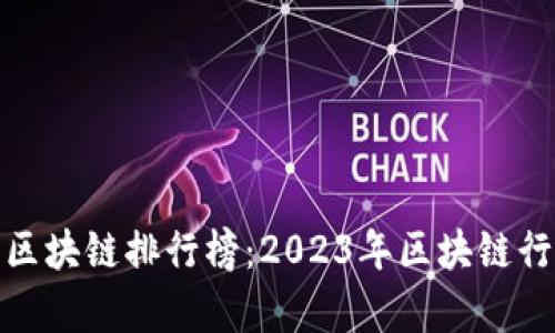 最新胡润百富区块链排行榜：2023年区块链行业财富风向标