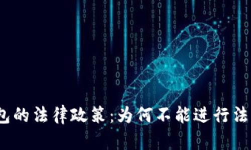 : TP钱包的法律政策：为何不能进行法币交易？