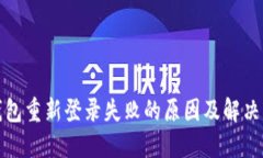 TP钱包重新登录失败的原因及解决方案