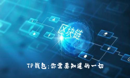 TP钱包：你需要知道的一切