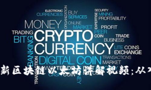 优质
2023年最新区块链以太坊讲解视频：从入门到精通