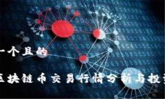 思考一个且的实时区块链币交易行情分析与投资