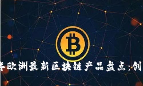 : 2023年欧洲最新区块链产品盘点：创新与趋势