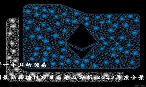 思考一个且的优质

全国最新区块链项目名单及分析：2023年度全景解析