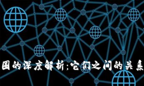 区块链与币圈的深度解析：它们之间的关系与未来趋势