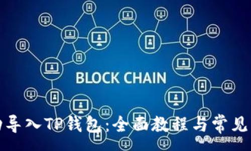 :
如何成功导入TP钱包：全面教程与常见问题解答