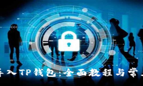 :
如何成功导入TP钱包：全面教程与常见问题解答