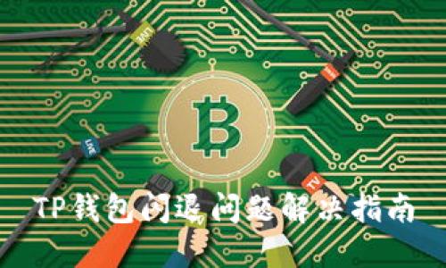 TP钱包闪退问题解决指南