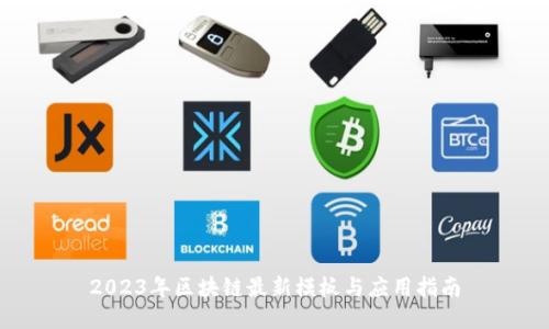 2023年区块链最新模板与应用指南