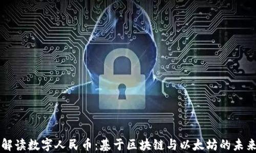 
深入解读数字人民币：基于区块链与以太坊的未来展望