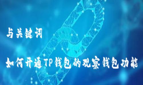 与关键词

如何开通TP钱包的观察钱包功能