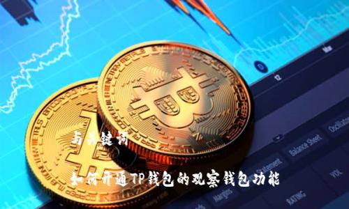 与关键词

如何开通TP钱包的观察钱包功能