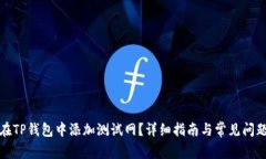 如何在TP钱包中添加测试网？详细指南与常见问题
