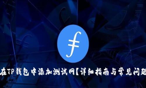 如何在TP钱包中添加测试网？详细指南与常见问题解答