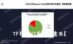   TP钱包HT是什么意思？