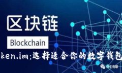 TP钱包与Token.im：选择适合你的数字钱包的全面指