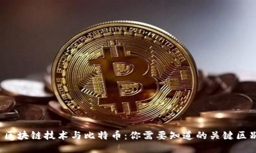  区块链技术与比特币：你需要知道的关键区别