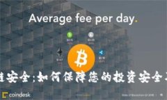 币安区块链安全：如何保障您的投资安全及防范