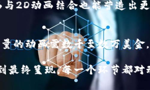 baioti区块链比特币动画制作流程详解/baioti
区块链, 比特币, 动画制作, 制作流程/guanjianci

区块链与比特币简介
区块链是一个去中心化的分布式账本技术，它通过将信息以区块的形式串联起来，保证数据的安全性和不可篡改性。比特币是区块链技术的第一个实际应用，它是一种数字货币，可以在没有中介的情况下进行点对点转账。
动画制作是一个复杂的过程，涉及创意构思、脚本编写、设计、动画制作、后期编辑等多个环节。为了将区块链和比特币的概念以更生动形象的方式传达给观众，动画制作显得尤为重要。

区块链比特币动画制作流程概述
动画制作流程一般可分为以下几个主要步骤：
ol
    li前期策划与脚本编写/li
    li角色与场景设计/li
    li动画制作/li
    li音效与后期处理/li
/ol
每一个环节都需要精心策划和执行，以确保最终动画能够准确传达区块链比特币的核心理念，并吸引观众的注意力。

前期策划与脚本编写
首先，前期策划是动画制作的基础。在这个阶段，需要明确动画的目标受众、主题内容和传达的信息。比如，目标受众可以是对区块链技术感兴趣的普通人或投资者，而传达的信息可能包括比特币的工作原理、如何进行交易、以及其背后的技术原理。
在明确目标后，接下来就是编写脚本。脚本是动画的骨架，内容需要，能够引导观众理解复杂的区块链和比特币概念。在这个阶段，可以使用比喻和类比的手法，帮助观众更好地理解这些技术。

角色与场景设计
在脚本撰写完成后，进入角色与场景设计阶段。设计师需要根据脚本内容为动画中的角色、场景、道具进行创意设计。角色可以是拟人化的比特币形象或区块链节点，而场景可以是虚拟的钱包、交易平台等。
为了使角色和场景更具吸引力，设计师应选择合适的色彩和风格，确保它们与整体主题相符合。同时，角色的性格特征和场景的布局也要与故事情节相契合。

动画制作
在角色与场景设计完成后，便进入了动画制作阶段。此时可以使用多种动画工具和软件进行制作，如Adobe After Effects、Blender等。动画制作包括角色的动态表现，场景的变化，以及各种特效的加入。
这个过程需要大量的时间和精力，因为确保每一帧的流畅性和自然性至关重要。此外，动画中还应加入交互元素，例如信息图表和动态文本，帮助视觉上更好地传达信息。

音效与后期处理
动画的音效和后期处理是提升观众体验的重要环节。合适的背景音乐和音效可以营造出动画的氛围，使内容更具吸引力。音效的选择应与动画的节奏及情节发展紧密联系，增强观众的沉浸感。
在后期处理阶段，制作团队需要对整个动画进行剪辑，加入字幕以及必要的特效，并对最终的输出格式进行，确保在不同的平台上播放顺畅。

常见相关问题

问题1：什么是区块链，比特币与其他加密货币有什么不同？
区块链是一种基于密码学的分布式账本技术，它允许多方在不需要第三方的情况下安全地记录交易数据。而比特币是第一种基于区块链技术的数字货币，支持点对点交易。相比其他加密货币，比特币在市场上的知名度和应用广泛性都更强。

问题2：如何选择合适的动画制作工具？
选择合适的动画制作工具需考虑多个因素，包括项目需求、个人技术水平、预算等。例如，Adobe After Effects适合制作特效丰富的动画，而Blender则适合需要三维建模的项目。初学者可以选择一些简单易用的软件，如Powtoon或Canva，逐步学习更高级的工具。

问题3：如何确保动画能够有效传达复杂的技术信息？
确保动画有效传达复杂信息的技巧包括使用简单的图示、类比、分层次展示信息、考虑目标观众的技术背景等。通过简明的语言和清晰的视觉设计，可以帮助观众快速理解相关概念。此外，多次的用户测试反馈也有助于改善信息传达效果。

问题4：制作区块链比特币动画时需注意哪些法律问题？
在制作涉及区块链和比特币的动画时需关注版权问题，确保所使用的素材均为原创或获得合法授权。此外，各国对加密货币的监管政策不同，在内容探讨时需了解相应的法律法规，以免引发法律纠纷。

问题5：怎样的动画风格更适合区块链与比特币主题？
合适的动画风格应体现技术感与现代感，例如使用简约的设计风格，搭配冷色调，用图表和动态数据展示信息。3D动画与2D动画结合也能营造出更强的视觉冲击力，帮助观众深入理解复杂的技术概念。

问题6：动画制作的成本如何估算？
动画制作的成本可根据项目复杂度、预计时长、制作者的经验水平等因素进行估算。一般而言，专业团队制作一部高质量的动画需数千至数万美金，涵盖前期策划、设计、动画以及后期处理等所有环节。有的团队也提供按小时计费的服务，具体情况需与制作方详谈。

总结而言，区块链比特币动画制作流程是一个复杂而有趣的过程，它要求团队具备多方面的技能和创意思维。从脚本到最终呈现，每一个环节都对动画的成功至关重要。因此，在整个制作过程中，团队的协作和创意将直接决定动画的质量和效果。