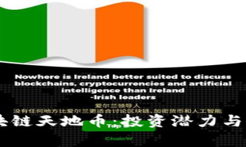 了解区块链天地币：投资潜力与市场分析