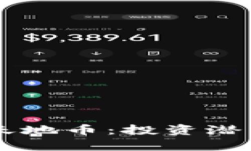 了解区块链天地币：投资潜力与市场分析