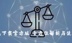沃钱包下载官方版：全方位解析与使用指南