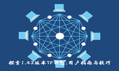 探索1.43版本TP钱包：用户指南与技巧