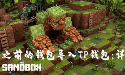 如何将之前的钱包导入TP钱包：详细指南