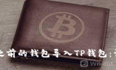 如何将之前的钱包导入TP钱包：详细指南