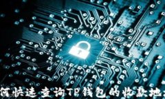 如何快速查询TP钱包的收款地址？
