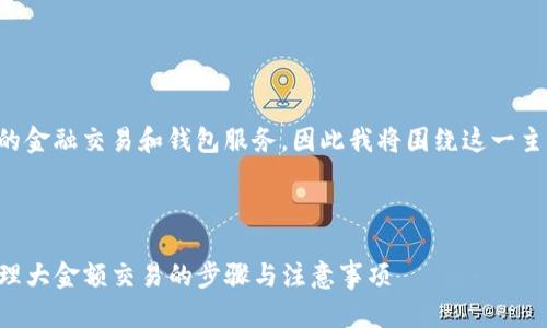 由于题目涉及具体的金融交易和钱包服务，因此我将围绕这一主题进行详细的阐述。

:

如何在TP钱包中处理大金额交易的步骤与注意事项