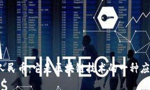 数字人民币：它是区块链技术的一种应用吗？